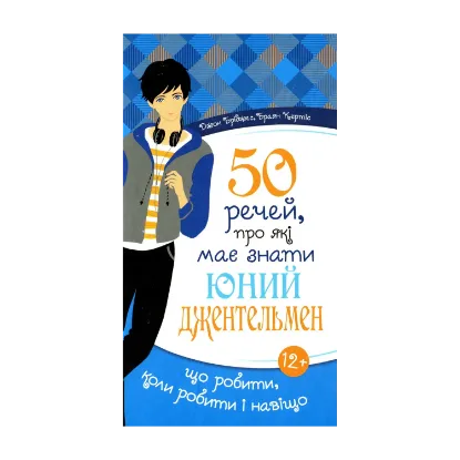 Зображення 50 речей, про які має знати юний джентельмен. Що робити, коли робити і навіщо