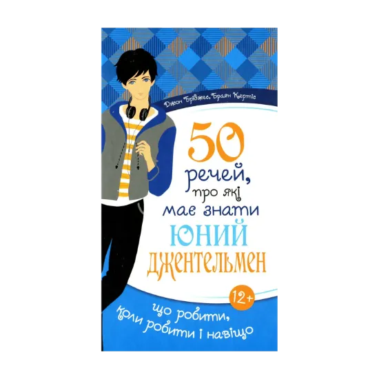 Зображення 50 речей, про які має знати юний джентельмен. Що робити, коли робити і навіщо