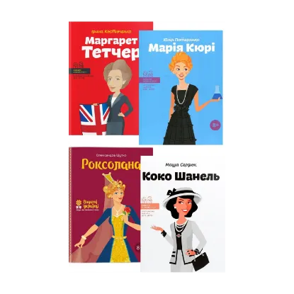 Зображення Видатні жінки (комплект із 4 книг)