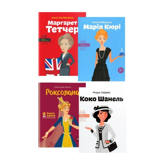 Зображення Видатні жінки (комплект із 4 книг)
