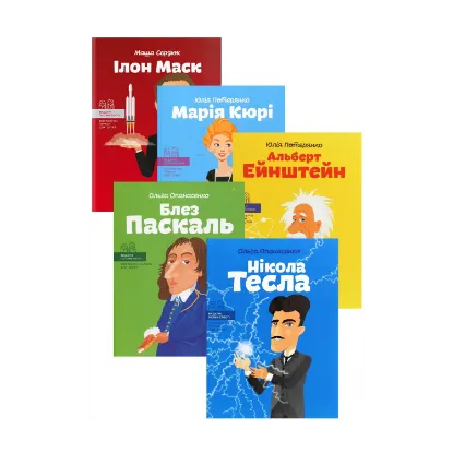 Зображення Видатні науковці (комплект із 5 книг)