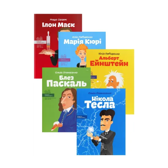 Зображення Видатні науковці (комплект із 5 книг)