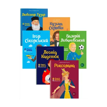 Зображення Видатні українці для дітей (комплект із 6 книг)