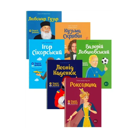 Зображення Видатні українці для дітей (комплект із 6 книг)