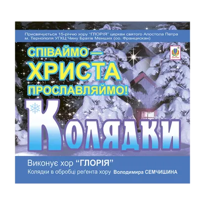 Зображення Колядки. Співаймо – Христа прославляймо! CD-ROM