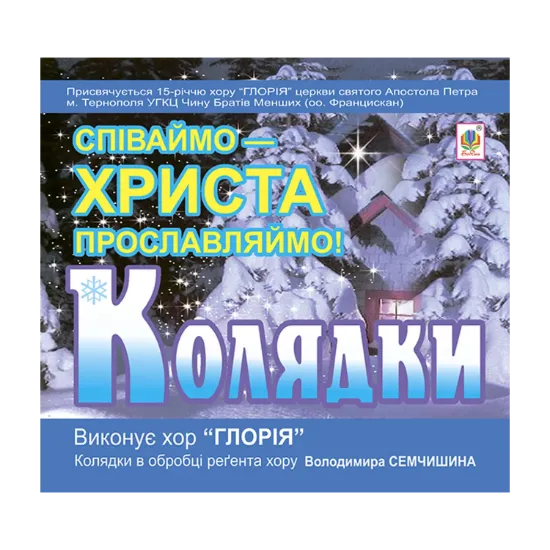 Зображення Колядки. Співаймо – Христа прославляймо! CD-ROM