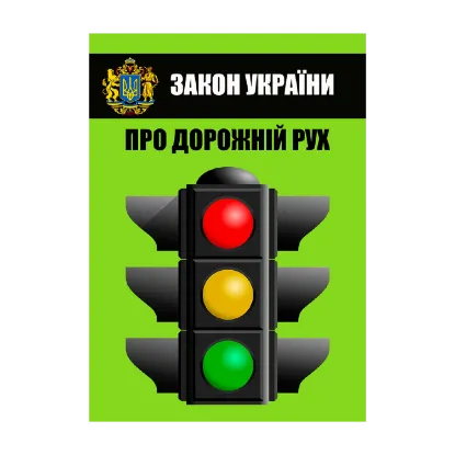 Зображення Закон України Про дорожній рух. Чинне законодавство України зі змінами та доповненнями станом на 16.06.22