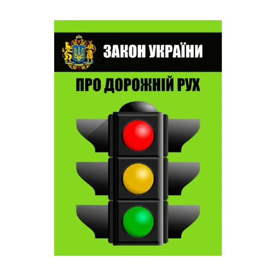 Зображення Закон України Про дорожній рух. Чинне законодавство України зі змінами та доповненнями станом на 16.06.22