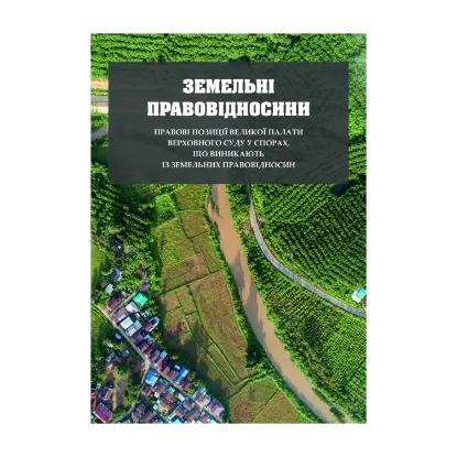 Зображення Земельні правовідносини. Правові позиції Великої Палати Верховного Суду у спорах, що виникають із земельних правовідносин