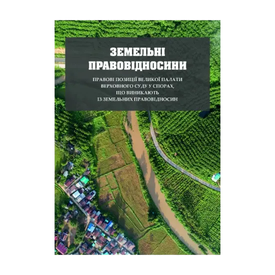 Зображення Земельні правовідносини. Правові позиції Великої Палати Верховного Суду у спорах, що виникають із земельних правовідносин
