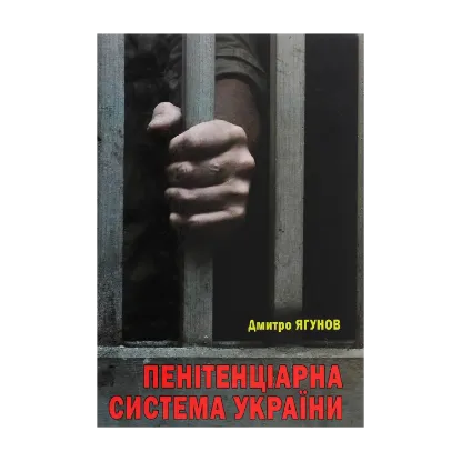 Зображення Пенітенціарна система України