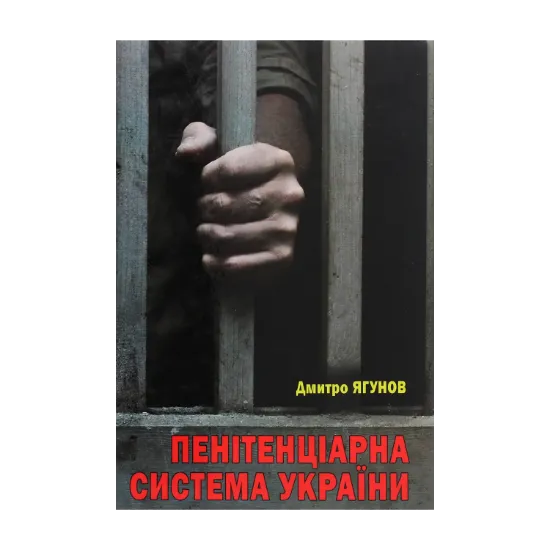 Зображення Пенітенціарна система України