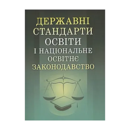 Зображення Державні стандарти освіти і національне освітнє законодавство
