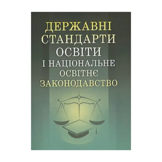 Зображення Державні стандарти освіти і національне освітнє законодавство
