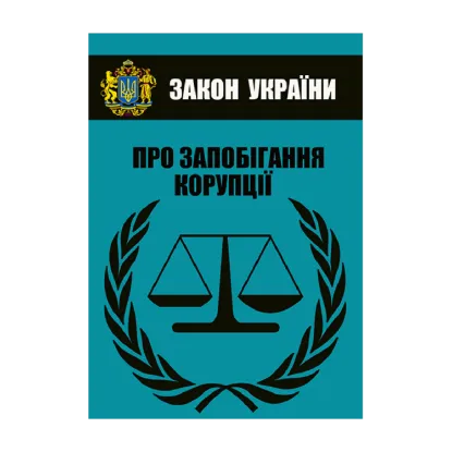 Зображення Закон України Про запобігання корупції. Чинне законодавство України зі змінами та доповненнями станом на 05.08.2021