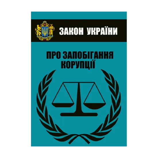 Зображення Закон України Про запобігання корупції. Чинне законодавство України зі змінами та доповненнями станом на 05.08.2021