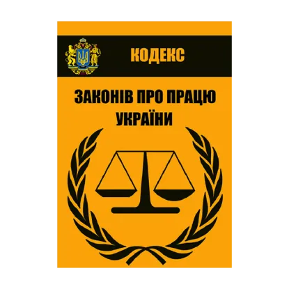 Зображення Кодекс законів про працю України. Чинне законодавство України зі змінами та доповненнями станом на 14.08.2021