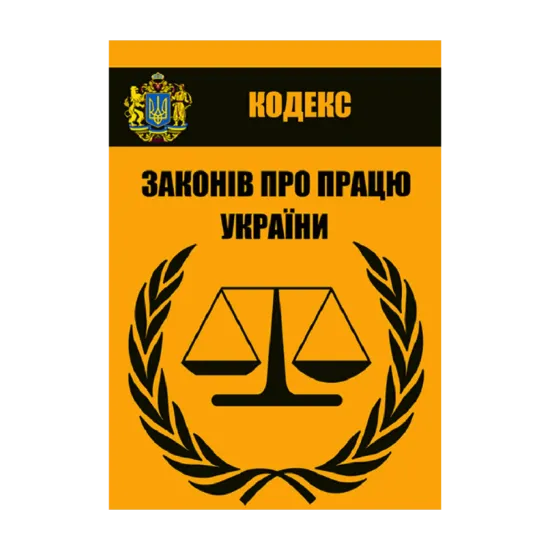 Зображення Кодекс законів про працю України. Чинне законодавство України зі змінами та доповненнями станом на 14.08.2021
