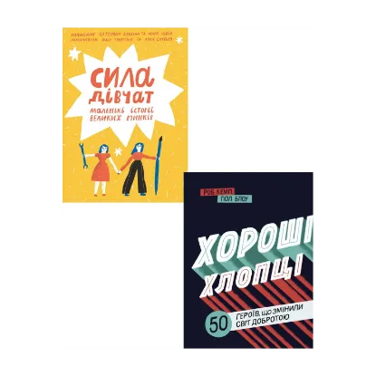 Зображення Сила дівчат. Хороші хлопці (комплект із 2 книг)
