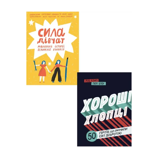 Зображення Сила дівчат. Хороші хлопці (комплект із 2 книг)
