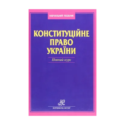 Зображення Конституційне право України. Повний курс