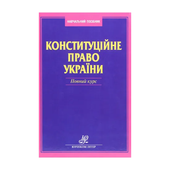 Зображення Конституційне право України. Повний курс