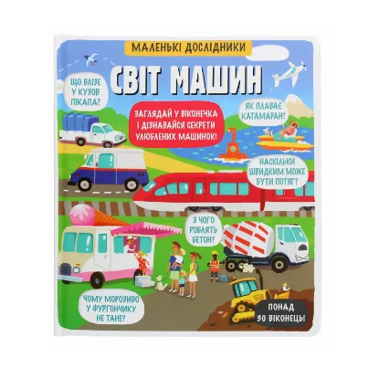 Зображення Маленькі дослідники. Світ машин