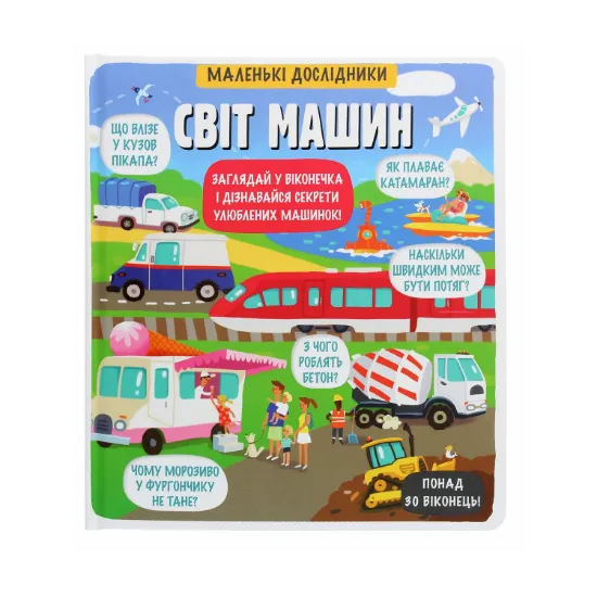 Зображення Маленькі дослідники. Світ машин