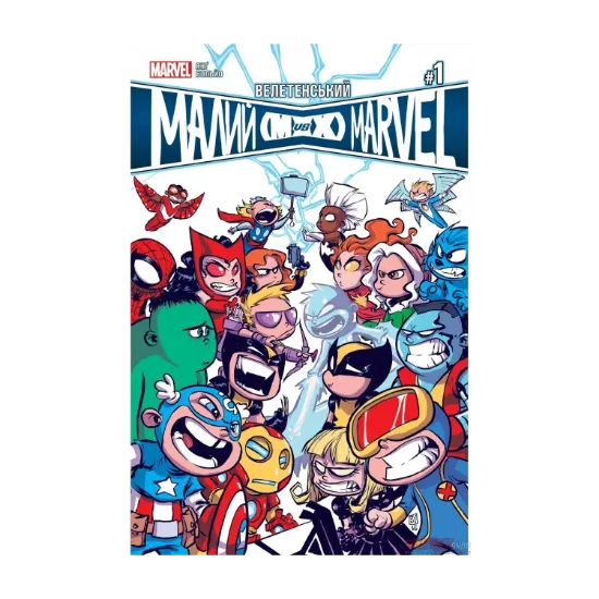 Зображення Велетенський Малий Marvel: Месники проти Людей Ікс. Випуск 1