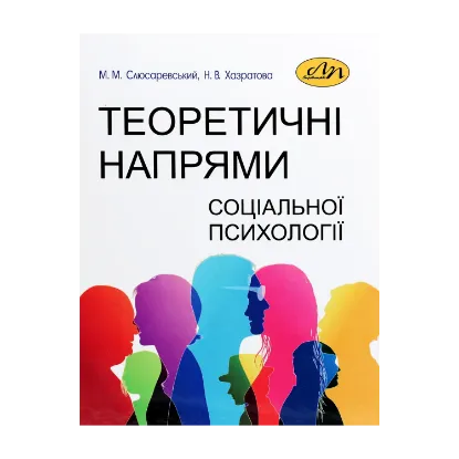 Зображення Теоретичні напрями соціальної психології