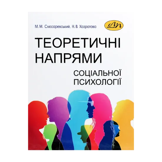 Зображення Теоретичні напрями соціальної психології