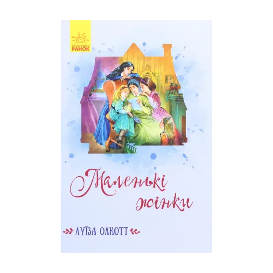 Зображення Маленькі жінки