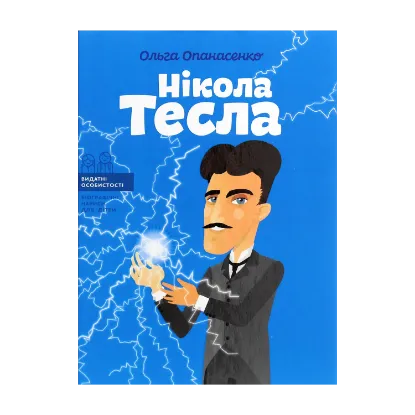 Зображення Нікола Тесла