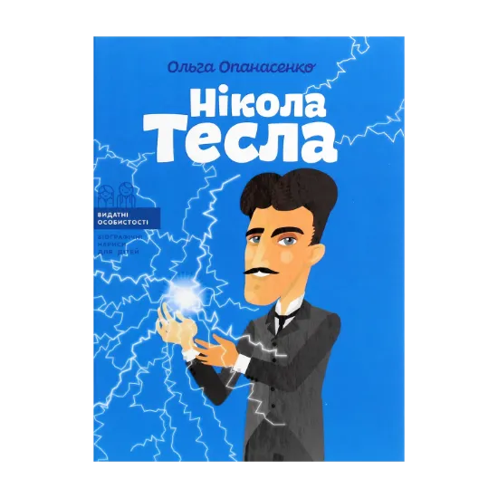 Зображення Нікола Тесла