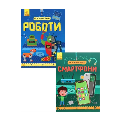 Зображення Як це влаштоване (комплект із 2 книг)