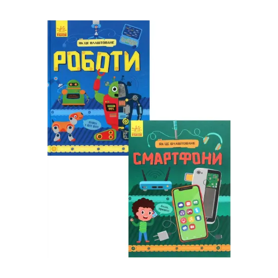Зображення Як це влаштоване (комплект із 2 книг)