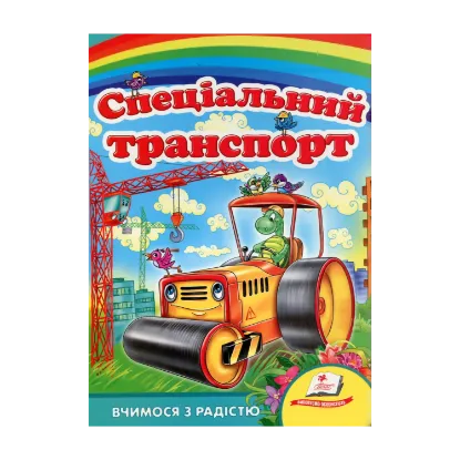 Зображення Спеціальний транспорт