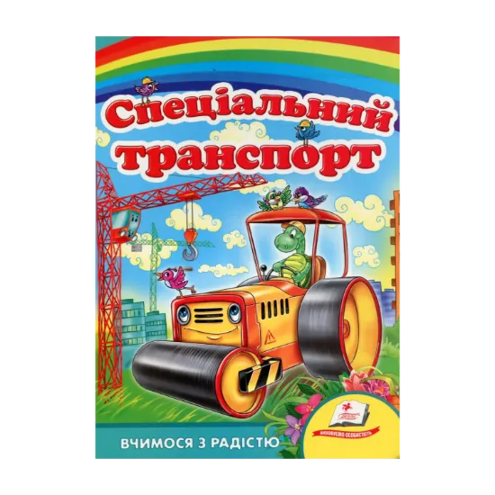 Зображення Спеціальний транспорт