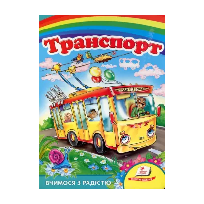 Зображення Транспорт