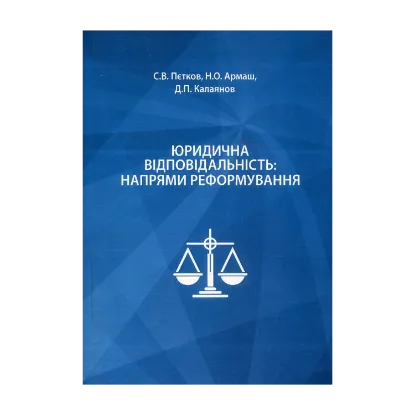 Зображення Юридична відповідальність: напрями реформування