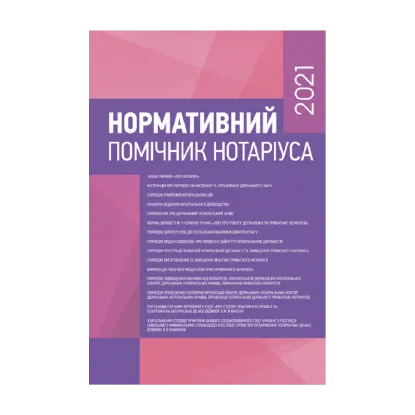 Зображення Нормативний помічник нотаріуса 2021. Станом на 18.01.2021 р.