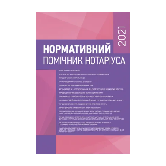 Зображення Нормативний помічник нотаріуса 2021. Станом на 18.01.2021 р.