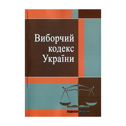Зображення Виборчий кодекс України. Станом на 25.10.2021 року