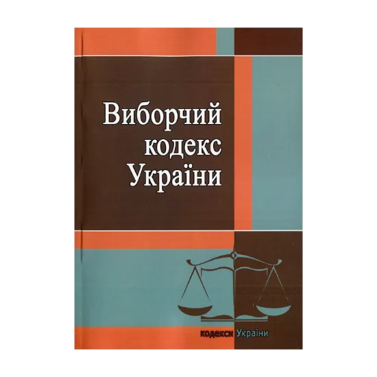 Зображення Виборчий кодекс України. Станом на 25.10.2021 року
