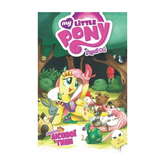 Зображення My Little Pony. Герої №4. Лісова Тиша
