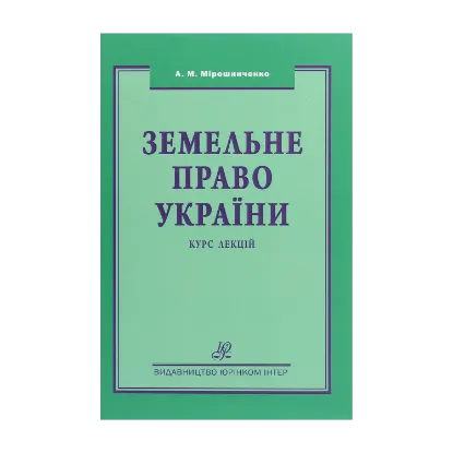 Зображення Земельне право України. Підручник