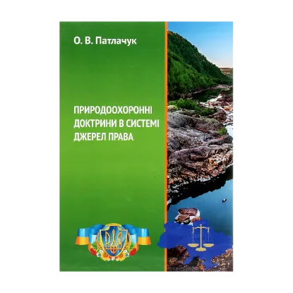 Зображення Природоохоронні доктрини в системі джерел права