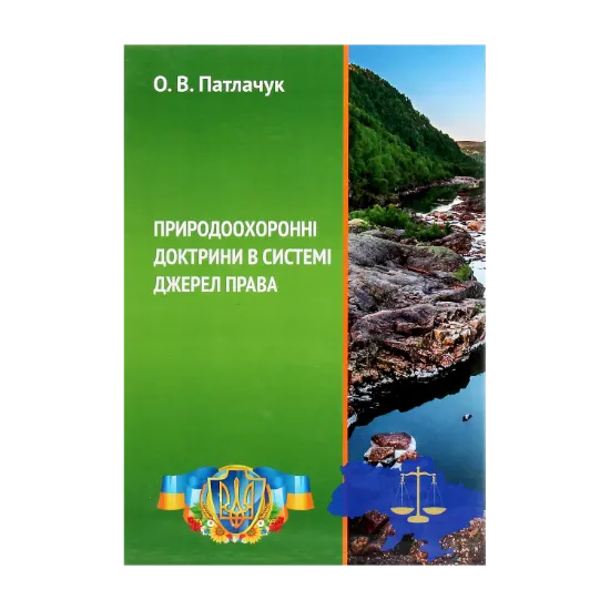 Зображення Природоохоронні доктрини в системі джерел права