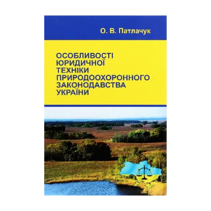 Зображення Особливості юридичної техніки природоохоронного законодавства України