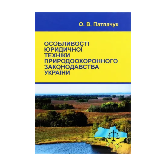 Зображення Особливості юридичної техніки природоохоронного законодавства України